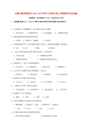 七年級生物上學(xué)期期末考試試題 新人教版3