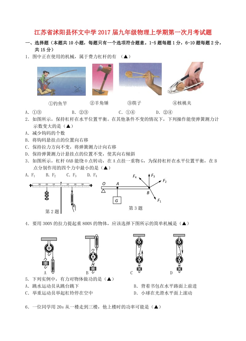 九年级物理上学期第一次月考试题 苏科版_第1页