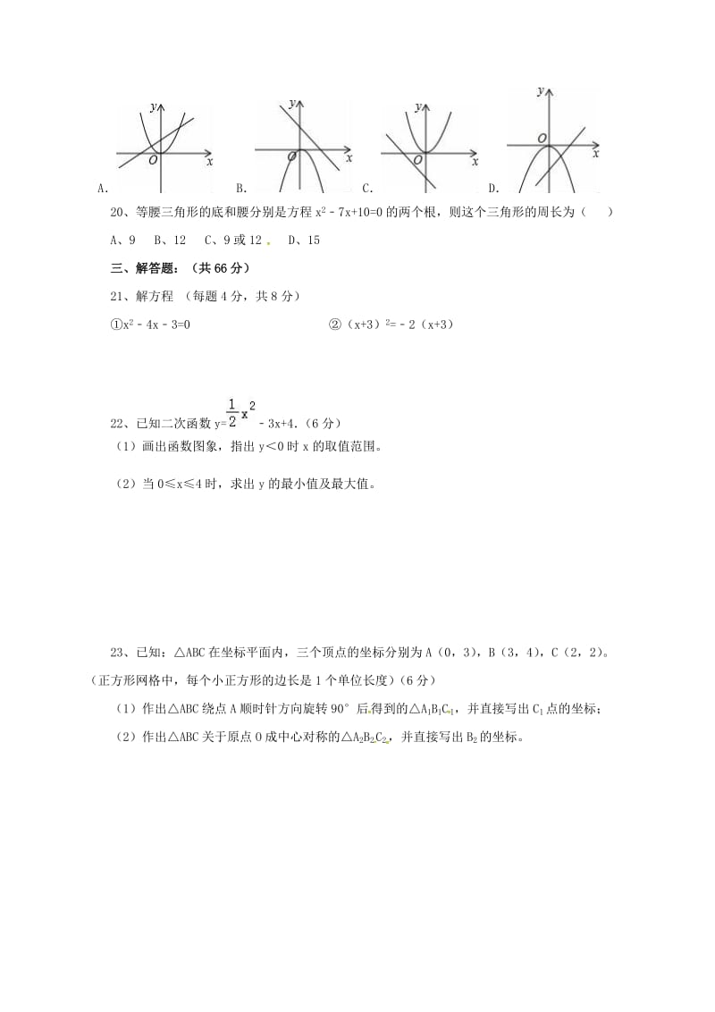 九年级数学上学期期中试题新人教版 (5)_第3页