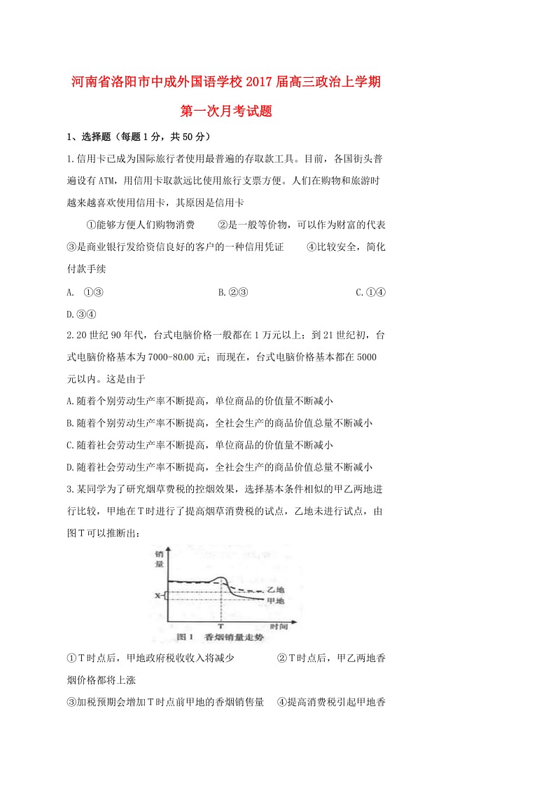 高三政治上学期第一次月考试题19_第1页