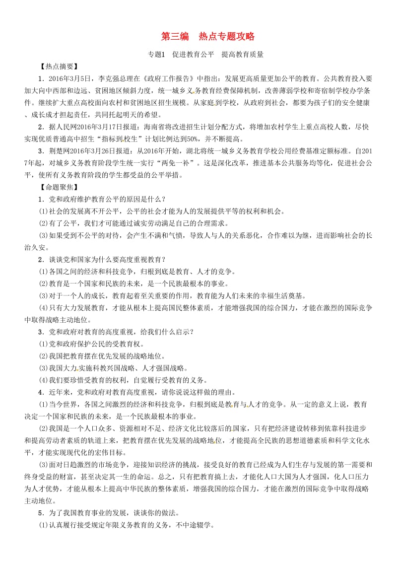 中考政治总复习 热点专题攻略 专题1 促进教育公平 提高教育质量练习_第1页