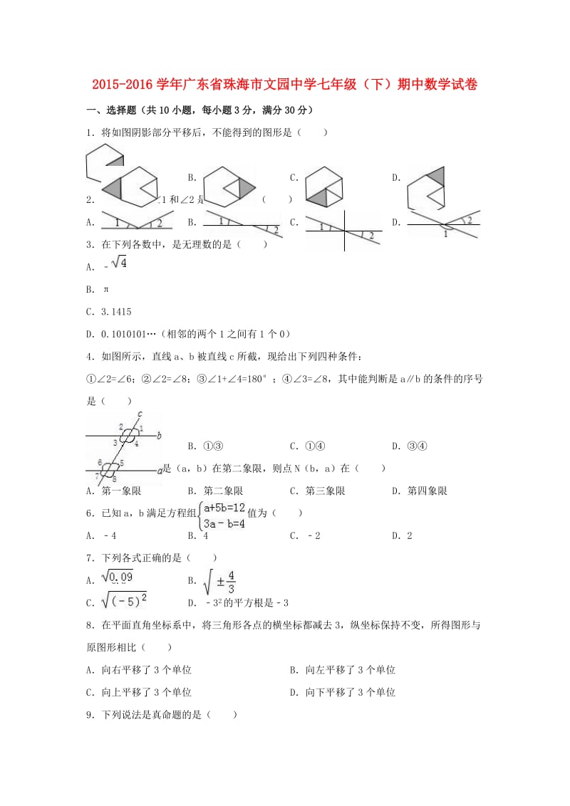 七年级数学下学期期中试卷（含解析） 新人教版3 (3)_第1页