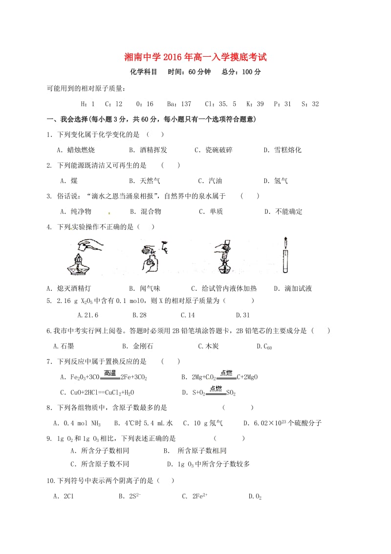 高一化学上学期入学摸底考试试题_第1页