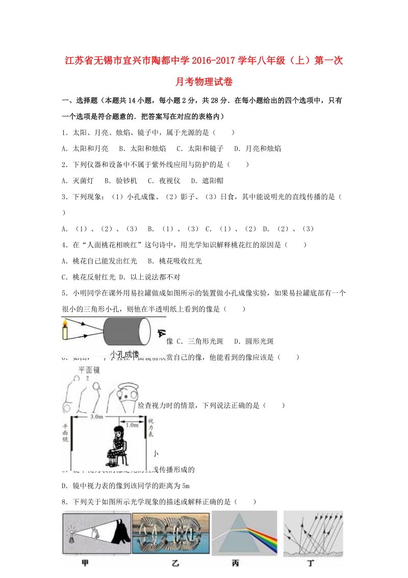 八年级物理上学期第一次月考试卷（含解析） 新人教版_第1页