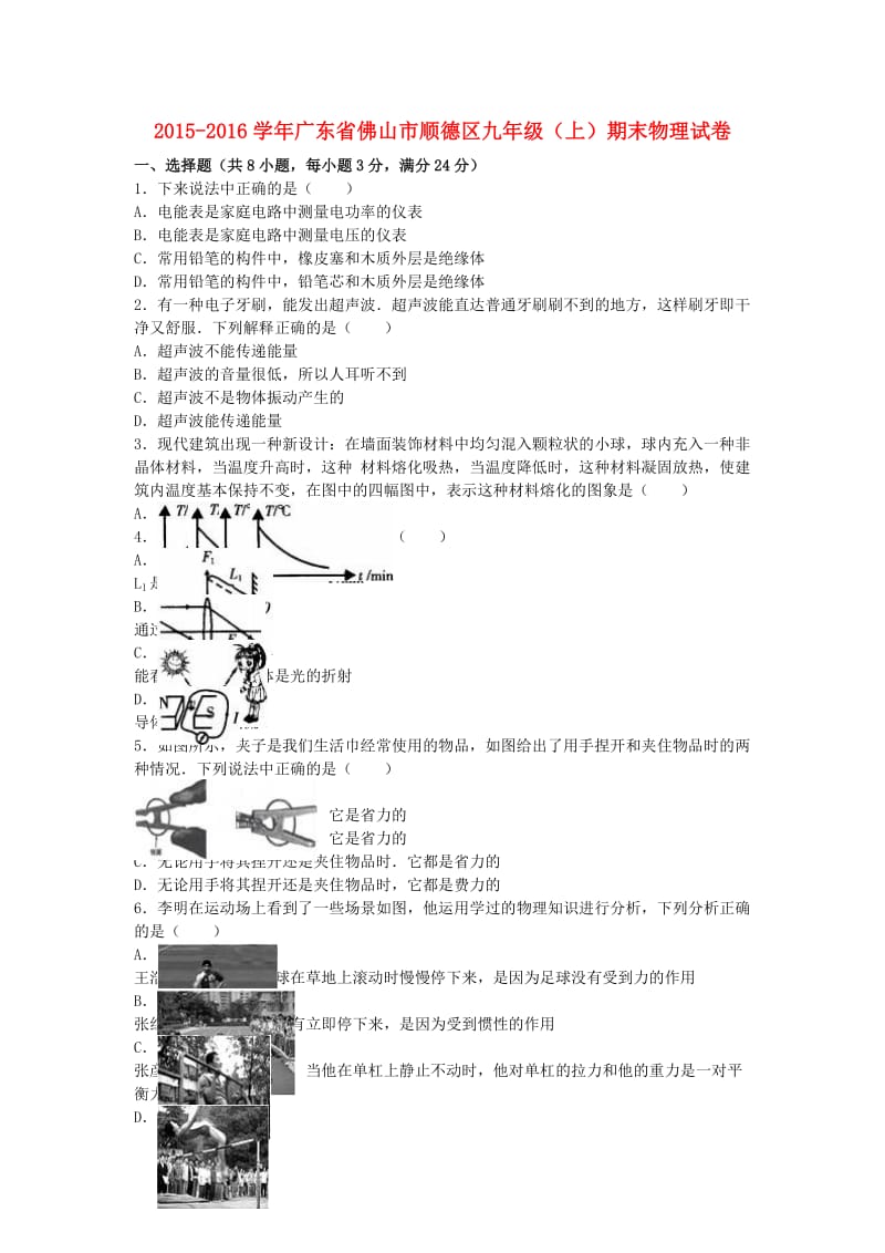 九年级物理上学期期末试卷（含解析） 新人教版20_第1页