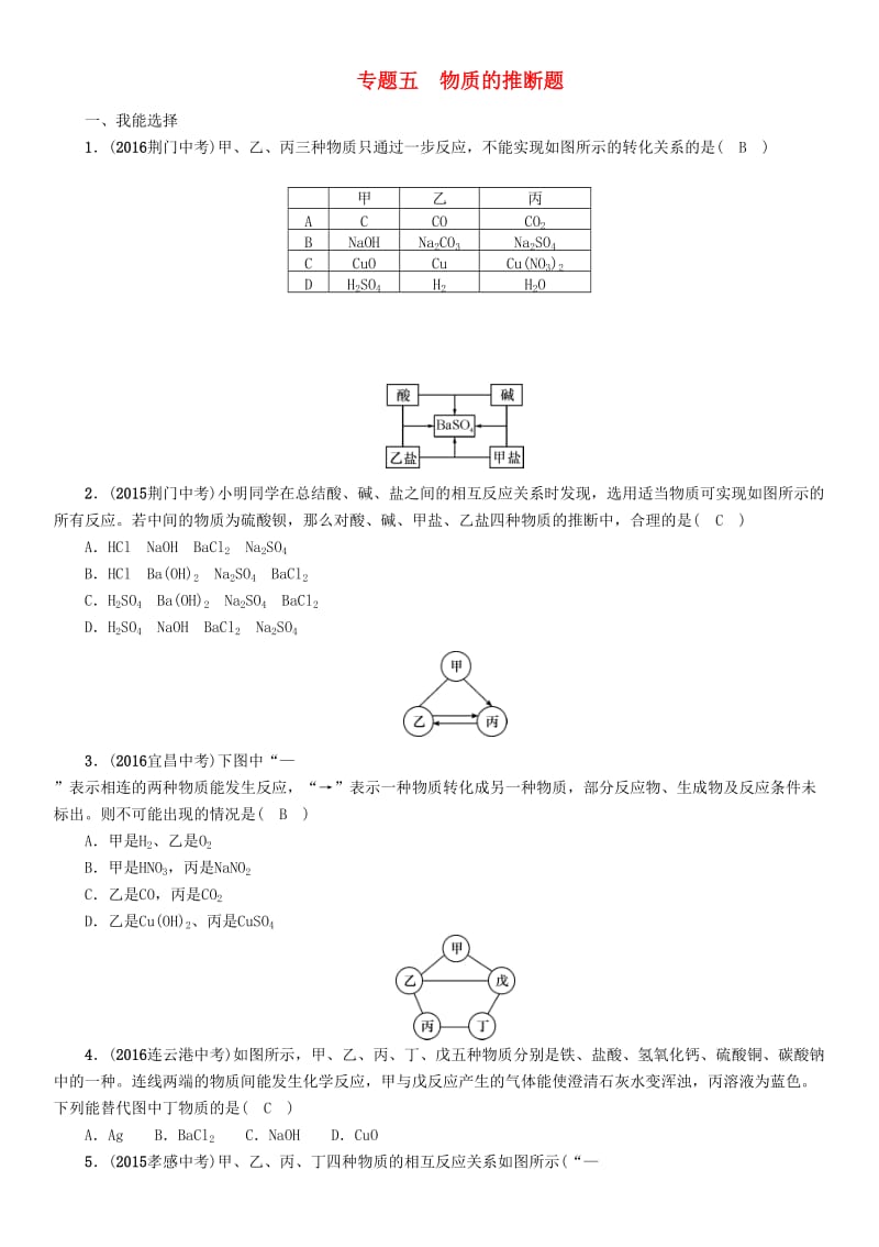 中考化学命题研究 第二编 重点题型突破篇 专题五 物质的推断题（精练）试题_第1页