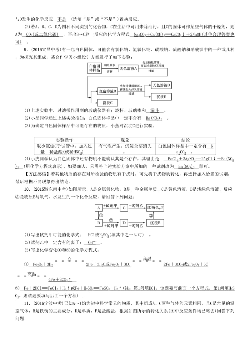 中考化学命题研究 第二编 重点题型突破篇 专题五 物质的推断题（精练）试题_第3页