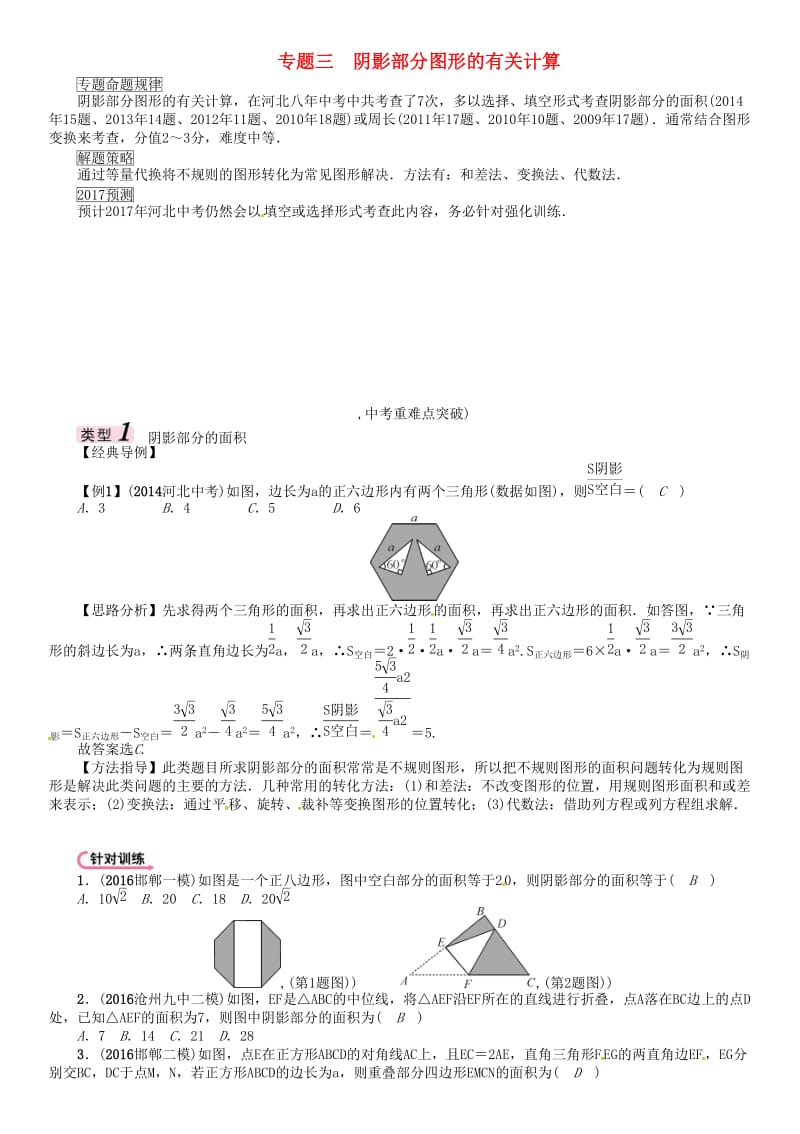 中考数学 第三编 综合专题闯关篇 题型一 选择题、填空题重热点突破 专题三 阴影部分图形的有关计算试题_第1页