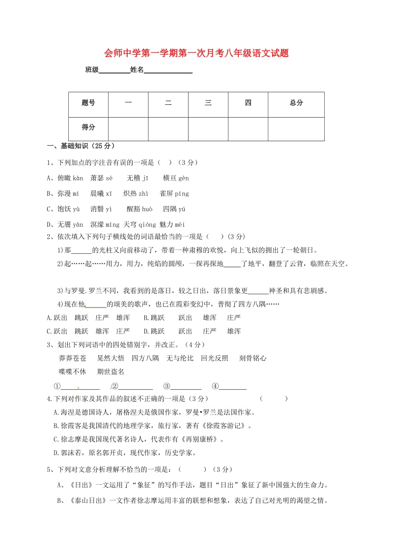 八年级语文上学期第一次月考试题新人教版9_第1页