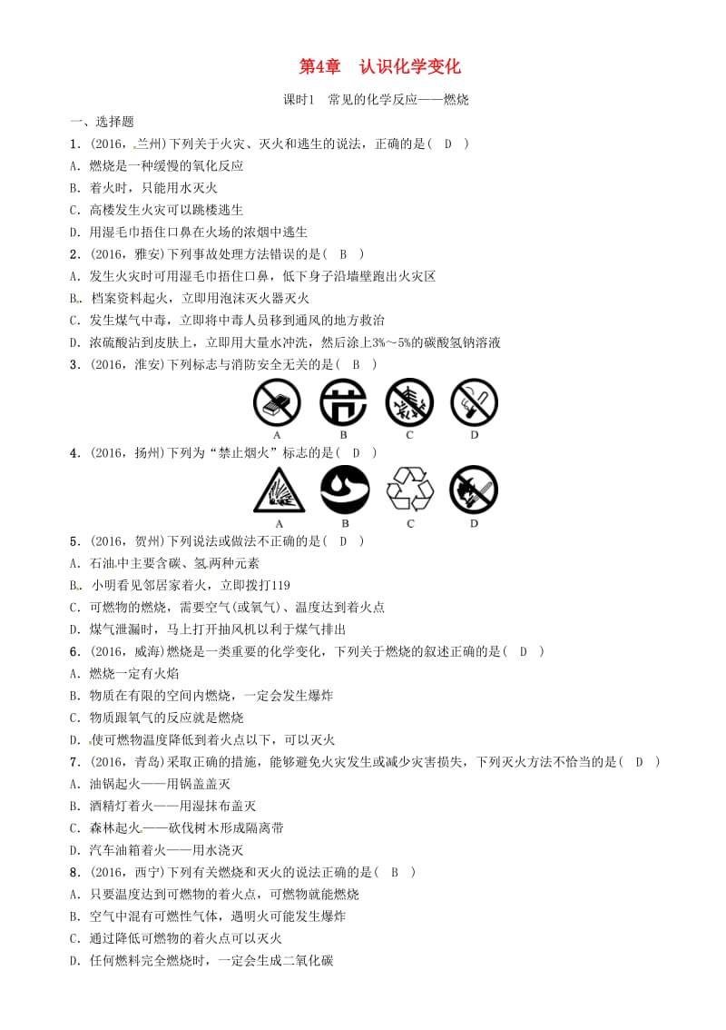 中考化学命题研究 第一编 教材知识梳理篇 第4章 认识化学变化 课时1 常见的化学反应—燃烧（精练）试题_第1页