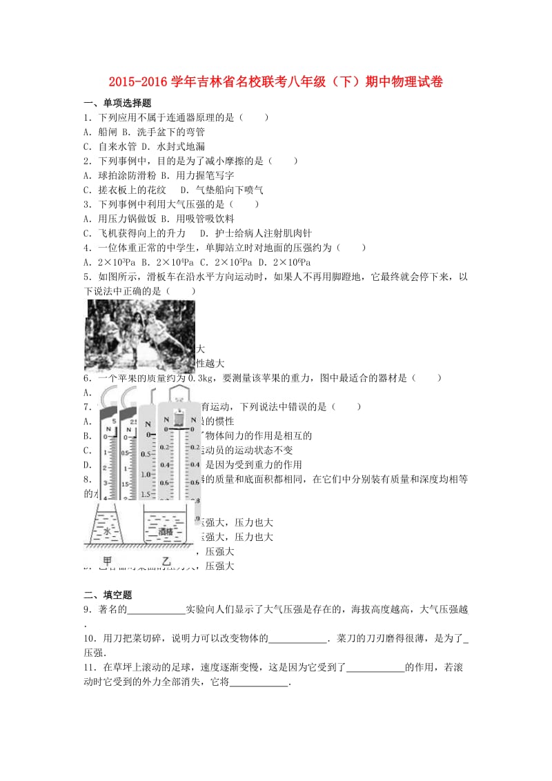 八年级物理下学期期中试卷（含解析） 新人教版2_第1页