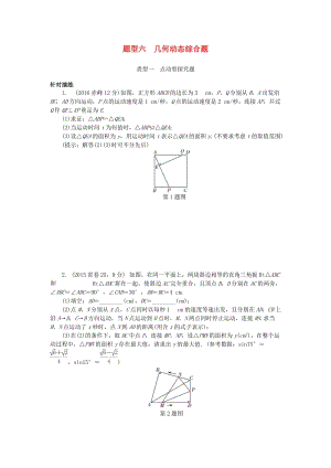 中考數(shù)學(xué) 第二部分 題型研究 題型六 幾何動(dòng)態(tài)綜合題試題