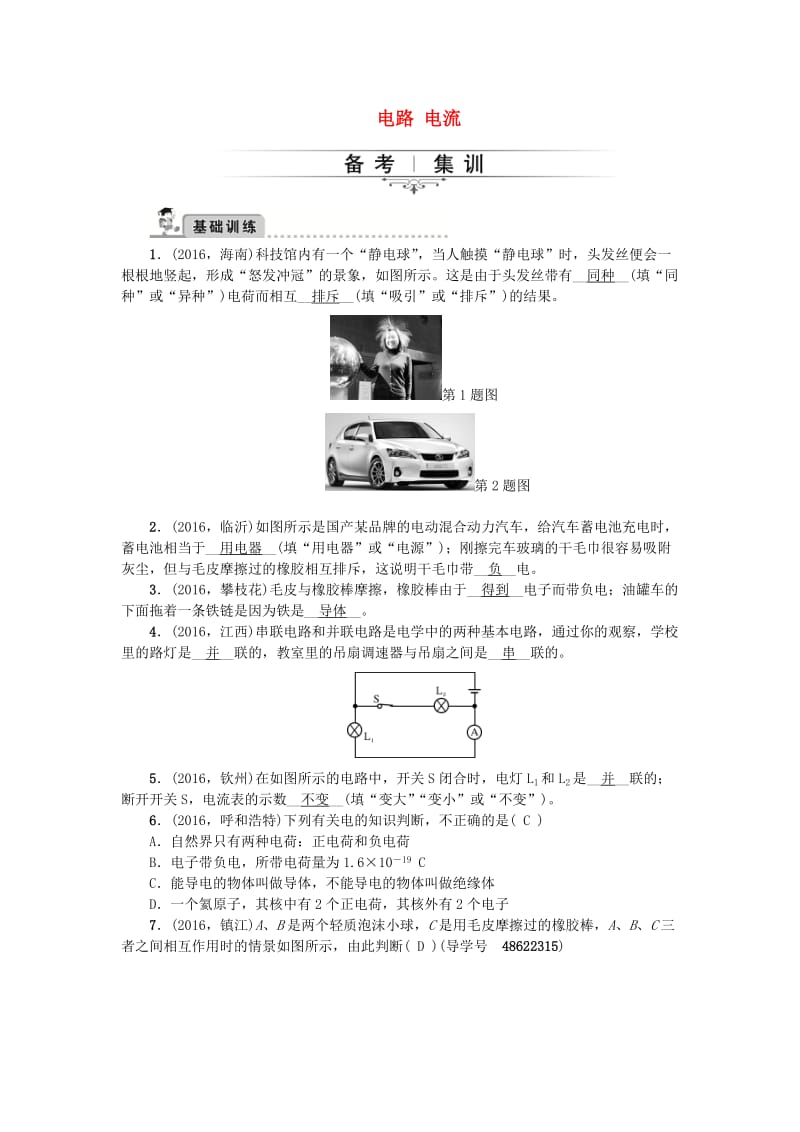 中考物理总复习 备考集训 第17章 电路 电流试题 新人教版_第1页