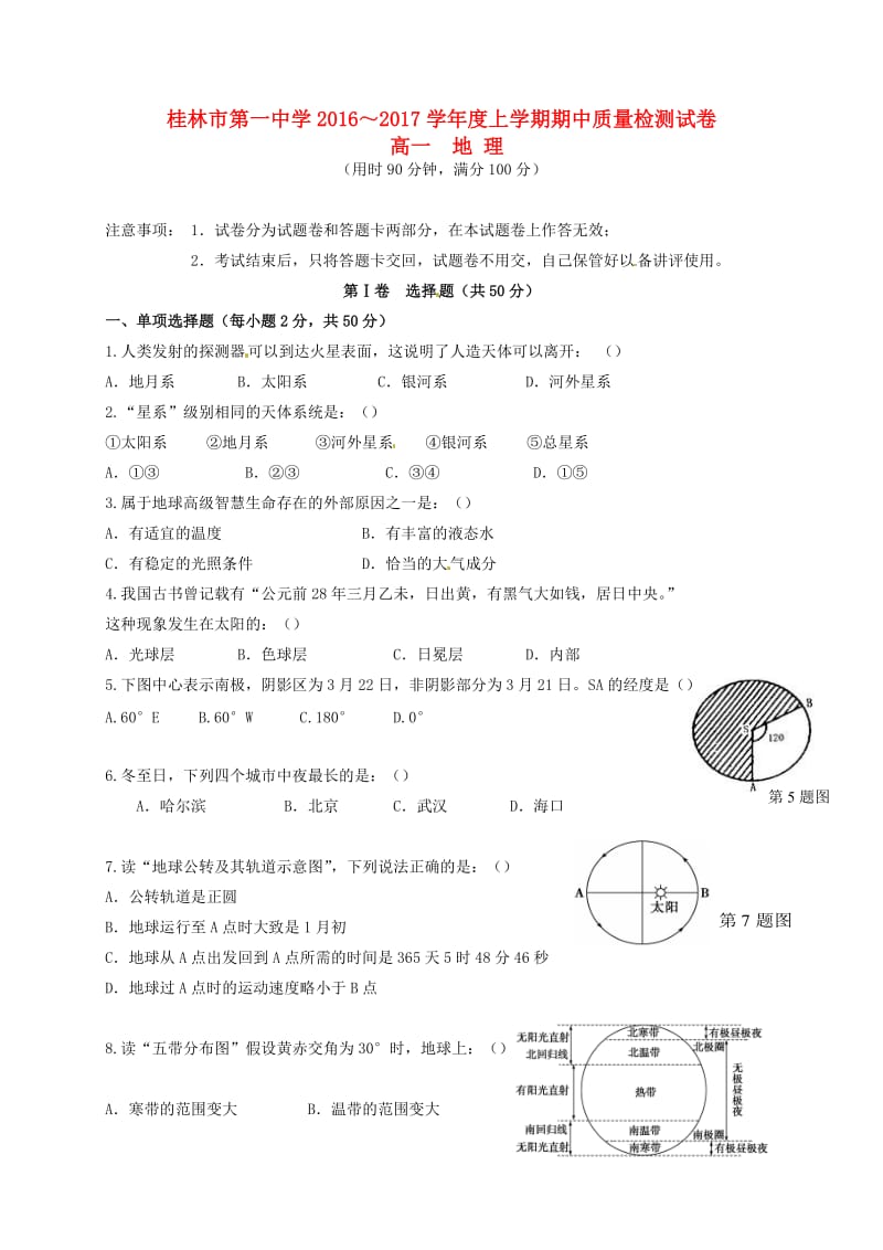 高一地理上学期期中测试试题_第1页