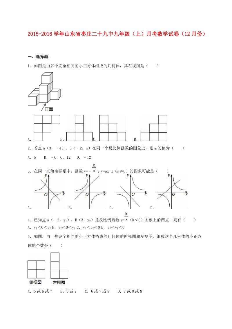 九年级数学上学期12月月考试卷（含解析） 新人教版 (2)_第1页