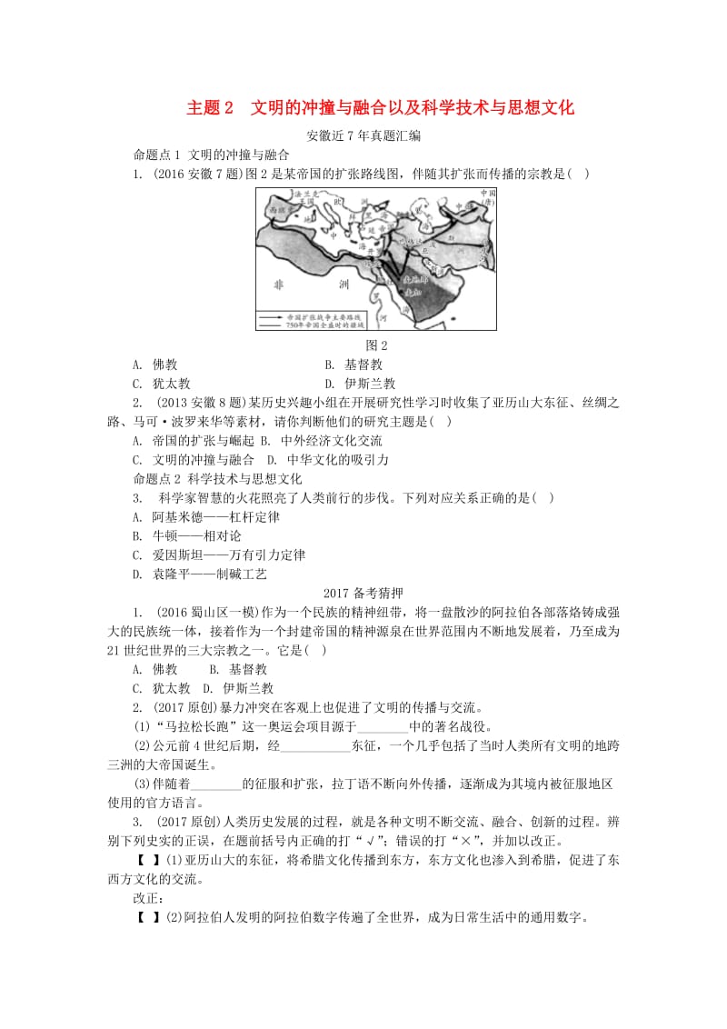 中考历史 主题3 文明的冲撞与融合以及科学技术与思想文化复习习题1_第1页