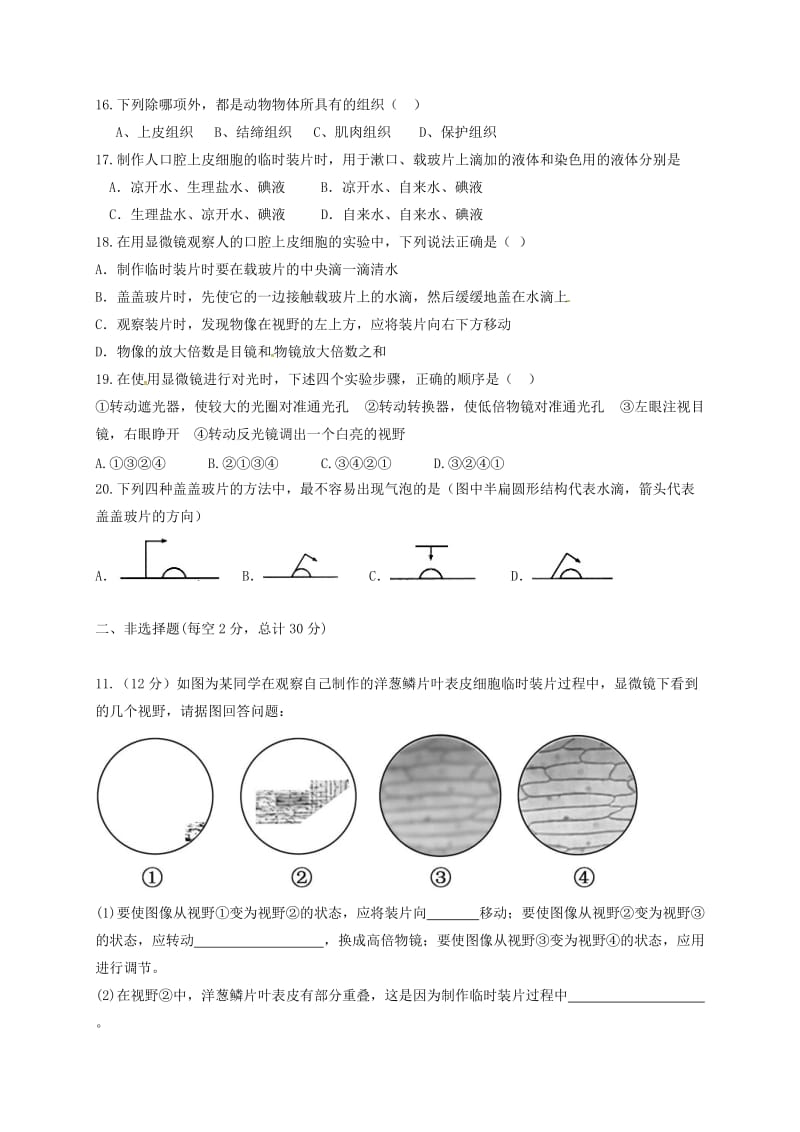 七年级生物上学期第一次月考试题 新人教版2_第3页