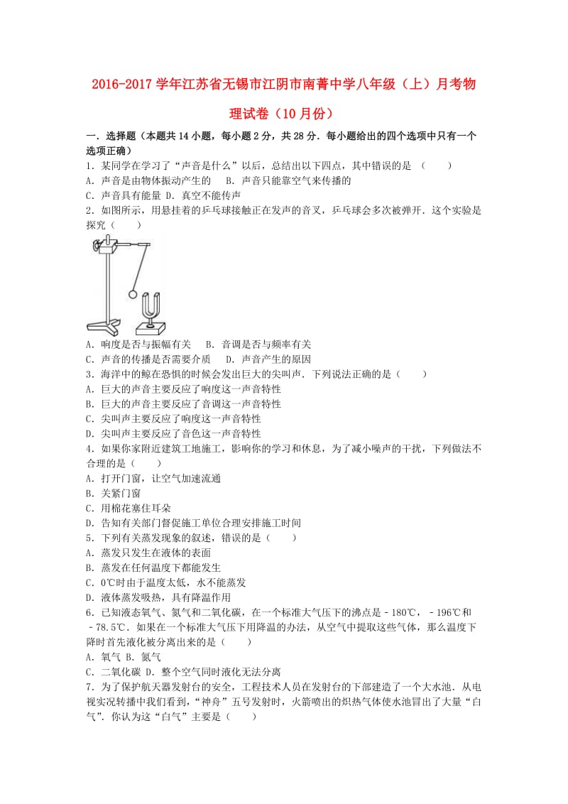 八年级物理上学期10月月考试卷（含解析） 苏科版 (2)_第1页