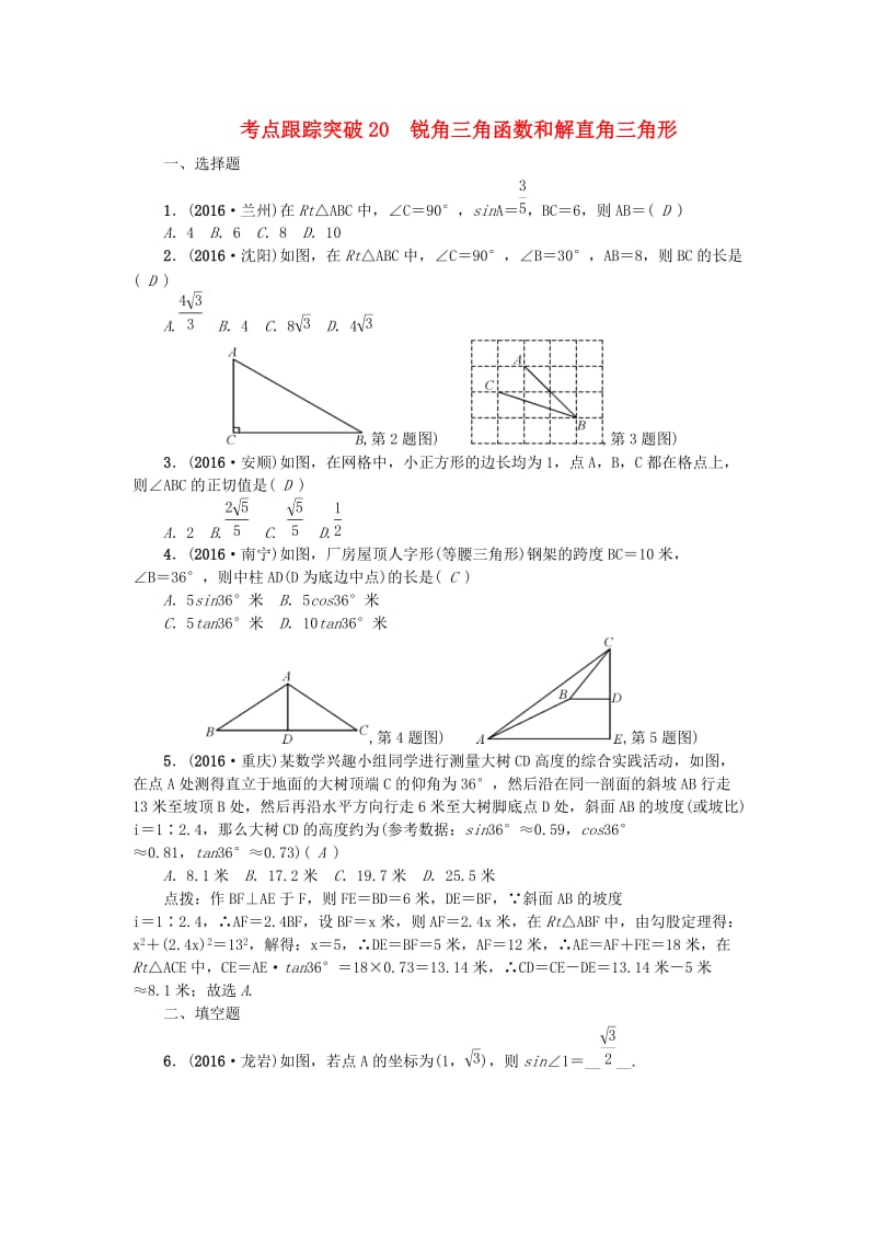 中考数学 考点聚焦 第5章 图形的性质（一）跟踪突破20 锐角三角函数和解直角三角形试题1_第1页