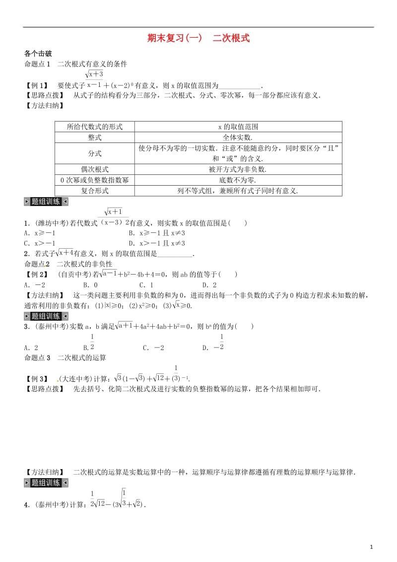 八年级数学下册 期末复习（一）二次根式试题 （新版）新人教版_第1页