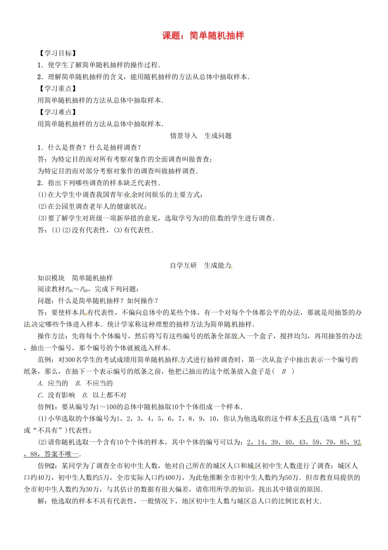 九年级数学下册 28 样本与总体 课题 简单随机抽样学案 （新版）华东师大版_第1页