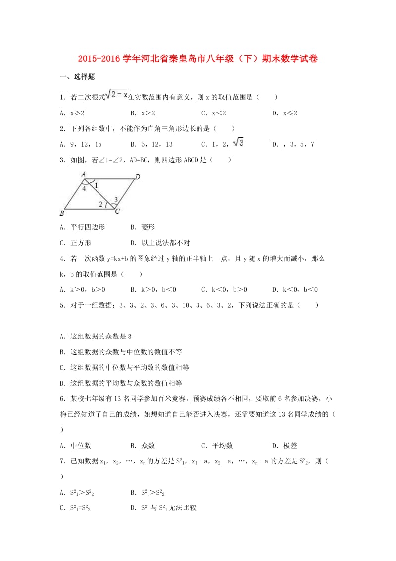 八年级数学下学期期末试卷（含解析） 新人教版 (2)_第1页