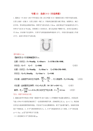 高三物理（第04期）好題速遞分項解析匯編 專題13 非選擇題（選修3-3）（含解析）