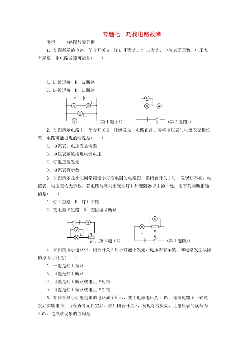 中考物理第一轮复习 专题七 巧找电路故障检测_第1页