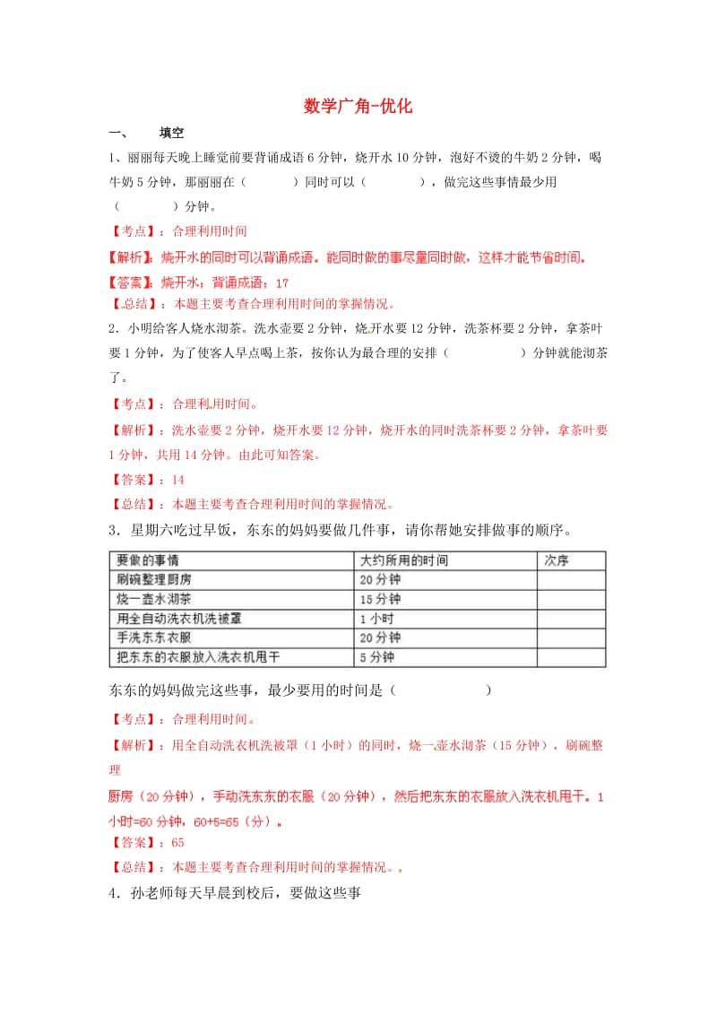 四年级数学上册 第8单元 数学广角——优化（例1）测试题（1）新人教版_第1页