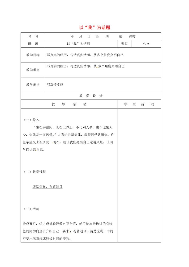 八年级语文上册 作文 以“我”为话题教案 新人教版_第1页