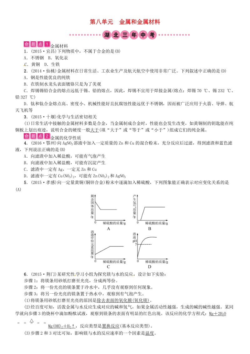 中考化学总复习 教材考点梳理 第八单元 金属和金属材料试题1_第1页