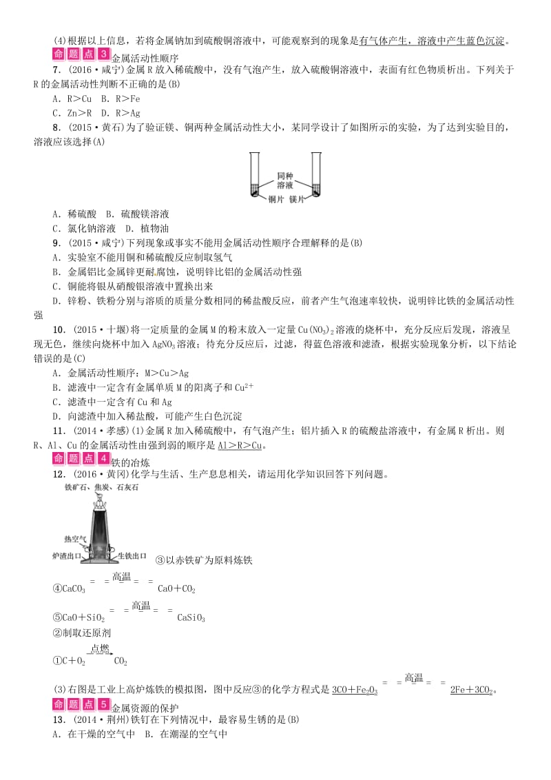 中考化学总复习 教材考点梳理 第八单元 金属和金属材料试题1_第2页