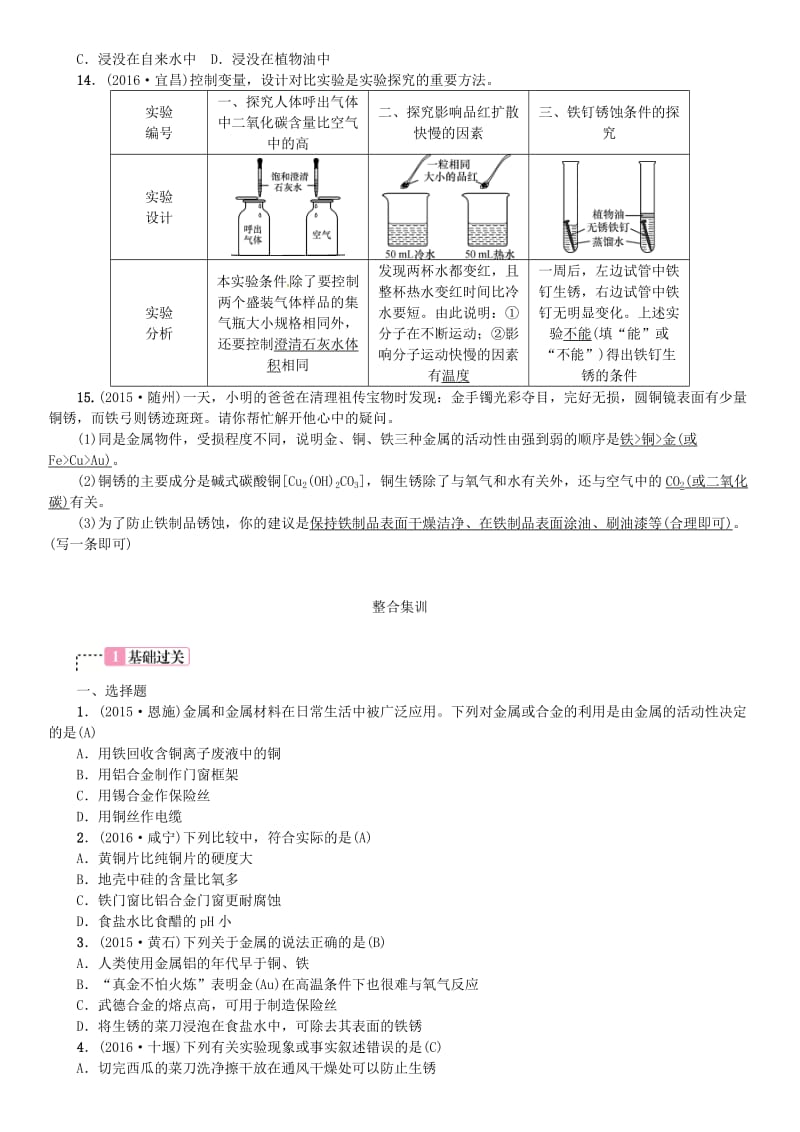 中考化学总复习 教材考点梳理 第八单元 金属和金属材料试题1_第3页