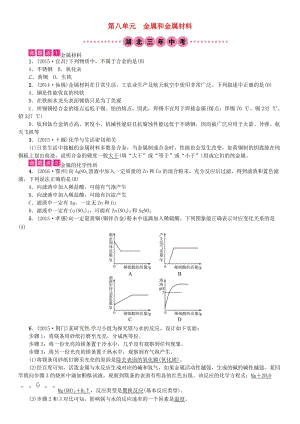 中考化學(xué)總復(fù)習(xí) 教材考點梳理 第八單元 金屬和金屬材料試題1