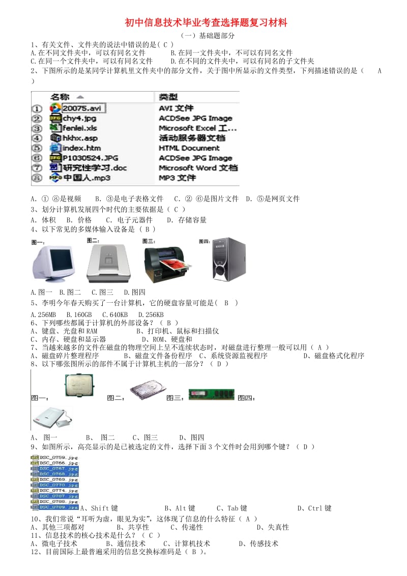 九年级信息技术毕业考查复习材料基础题 新人教版_第1页