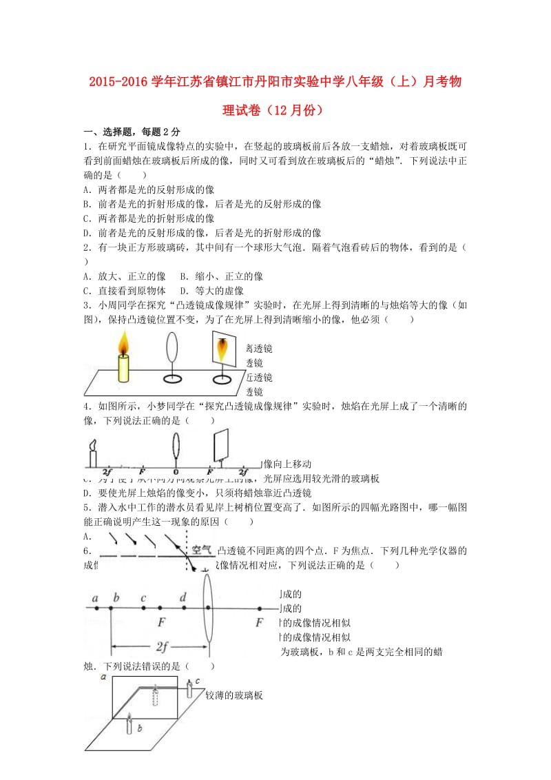 八年级物理上学期12月月考试卷（含解析） 苏科版_第1页