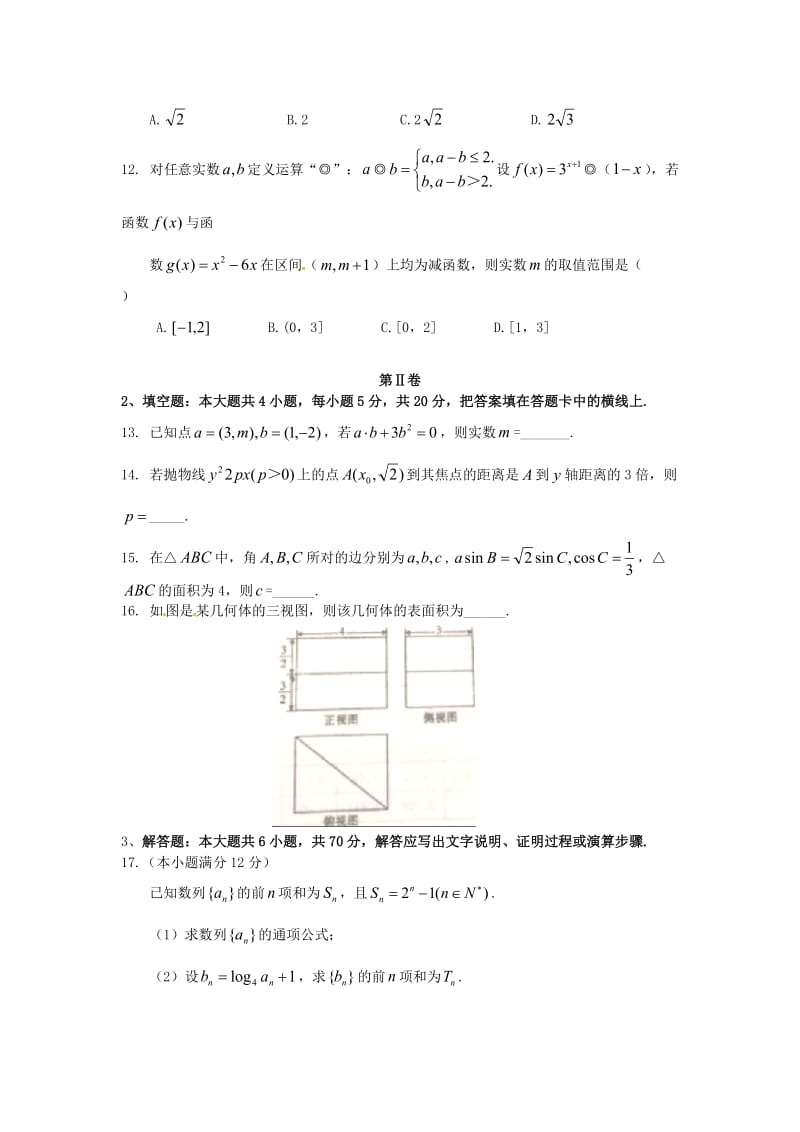 高三数学12月联考试题 文_第3页