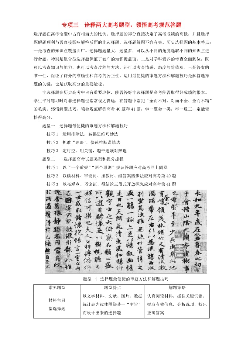 高三历史二轮复习 第2部分 专项3 题型1 技巧1 运用排除法转换思维巧妙选_第1页