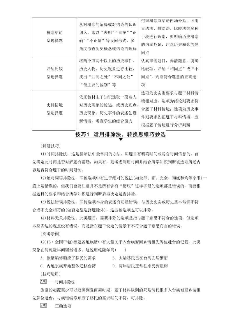 高三历史二轮复习 第2部分 专项3 题型1 技巧1 运用排除法转换思维巧妙选_第2页