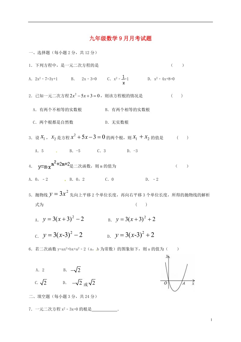 九年级数学9月月考试题新人教版 (3)_第1页