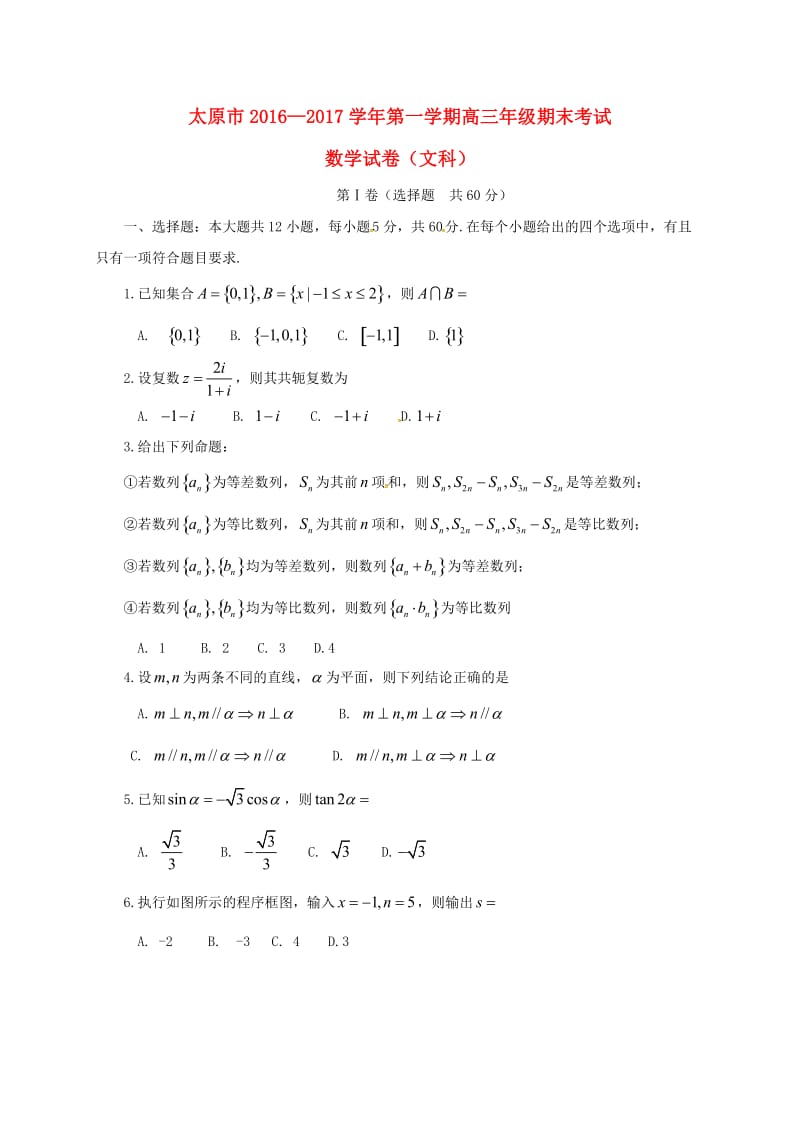 高三数学上学期期末考试试题 文1 (3)_第1页