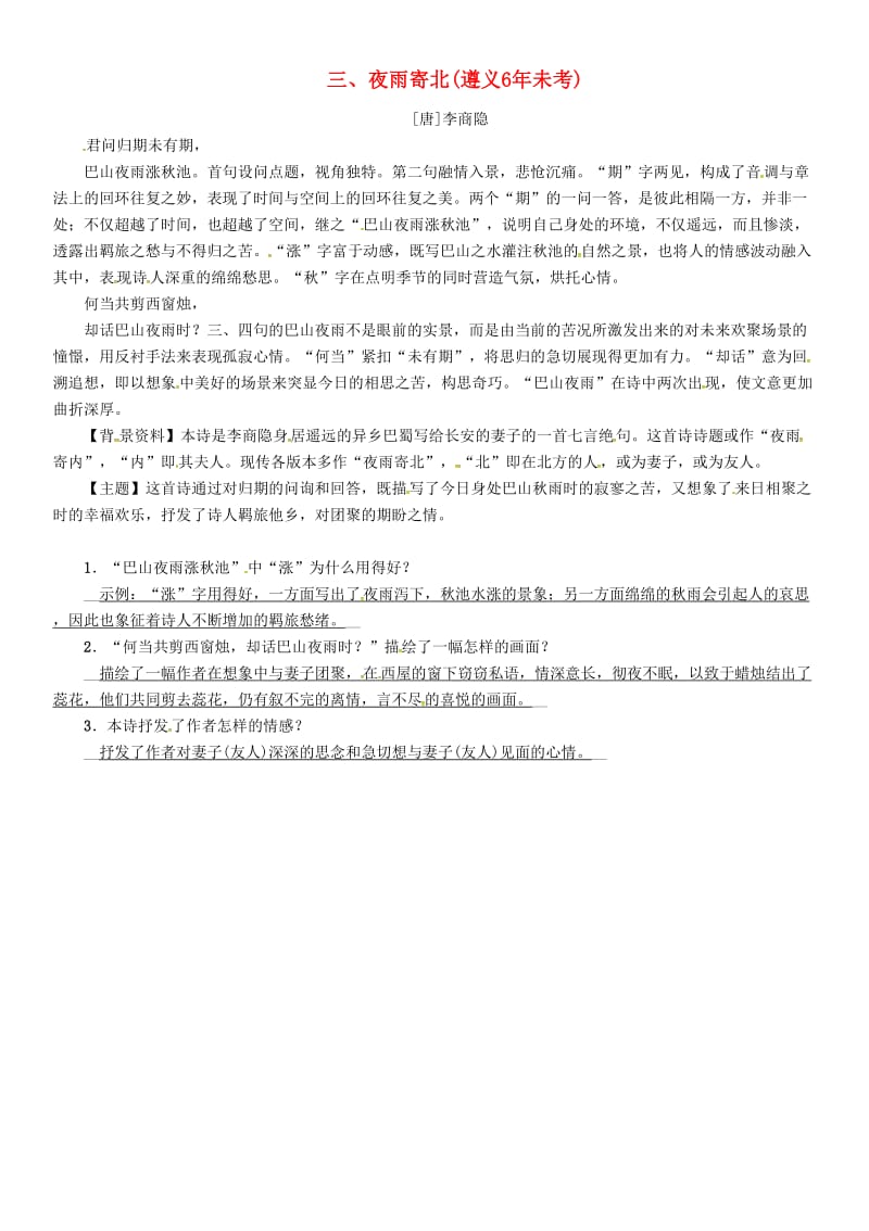 中考语文命题研究 第一部分 古诗文阅读梳理篇 专题一 古诗词曲阅读 知识梳理 七上 三、夜雨寄北_第1页