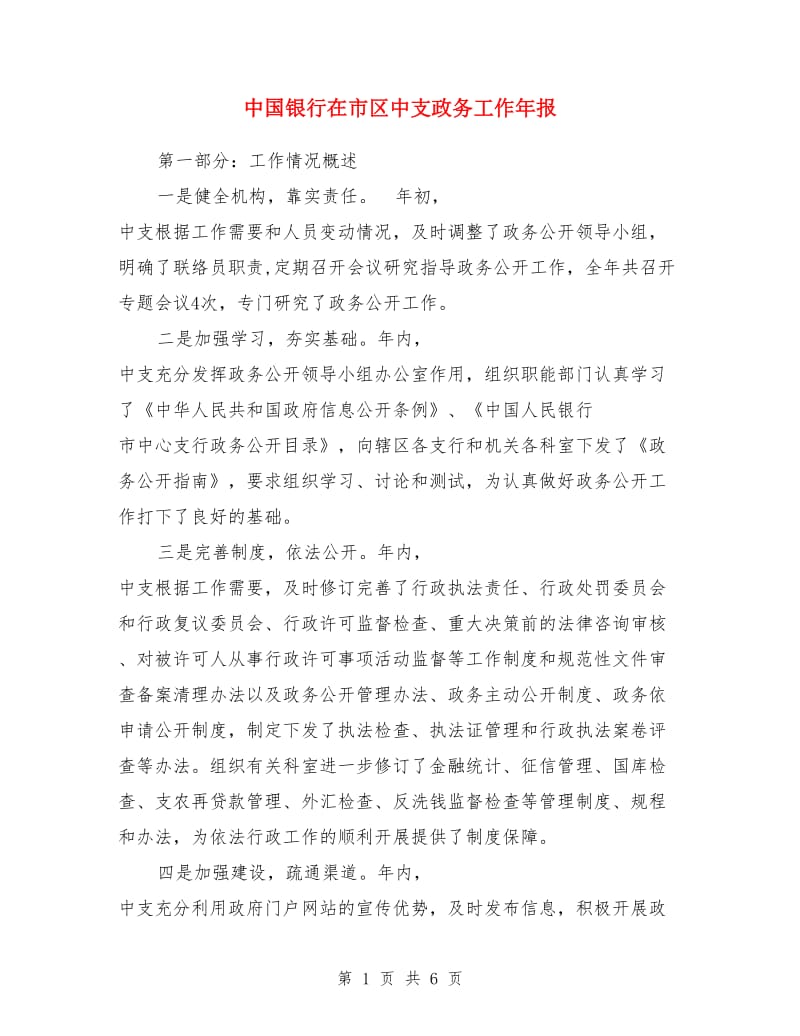 中国银行在市区中支政务工作年报_第1页