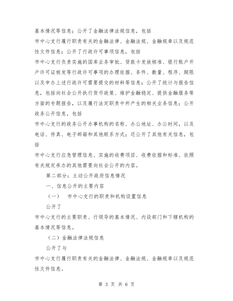 中国银行在市区中支政务工作年报_第3页