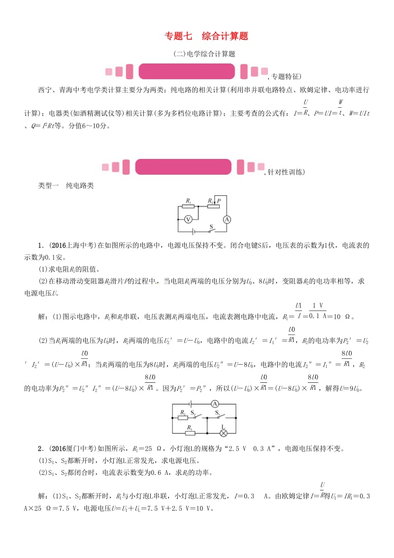 中考物理命题研究 第二编 重点题型专题突破篇 专题七 综合计算题（二）电学试题1_第1页