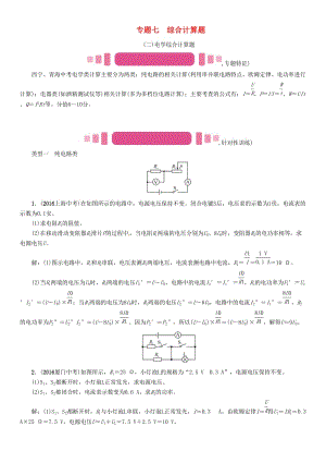 中考物理命題研究 第二編 重點(diǎn)題型專(zhuān)題突破篇 專(zhuān)題七 綜合計(jì)算題（二）電學(xué)試題1