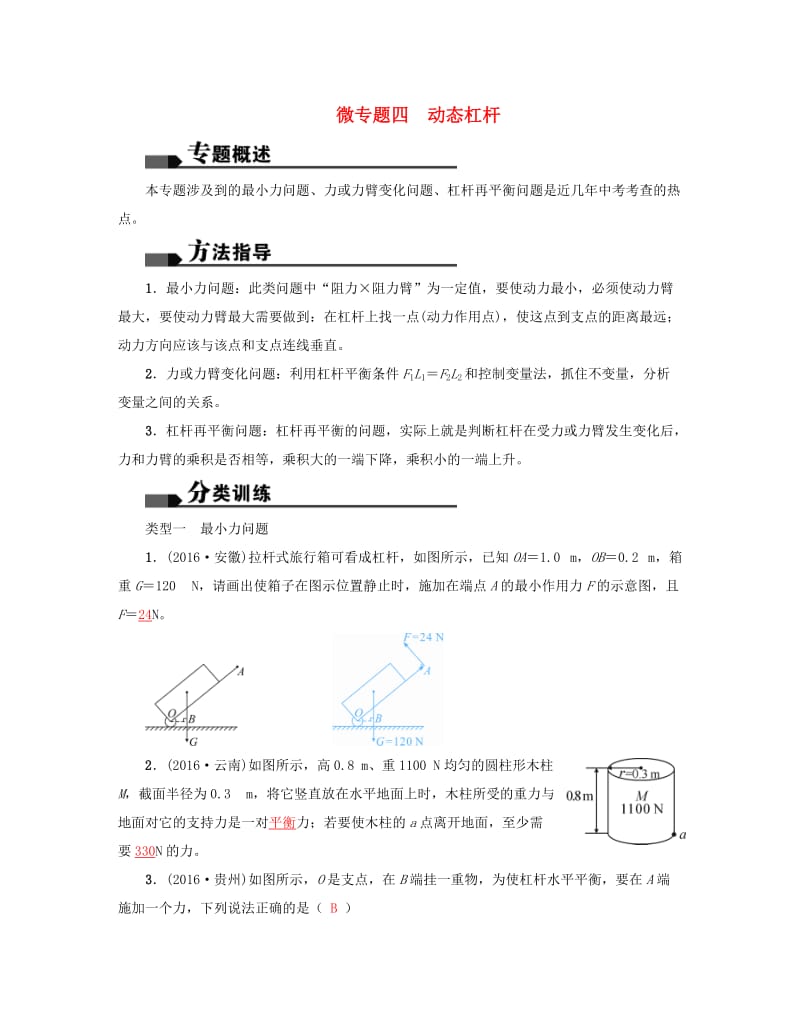 中考物理总复习 微专题四 动态杠杆试题1_第1页