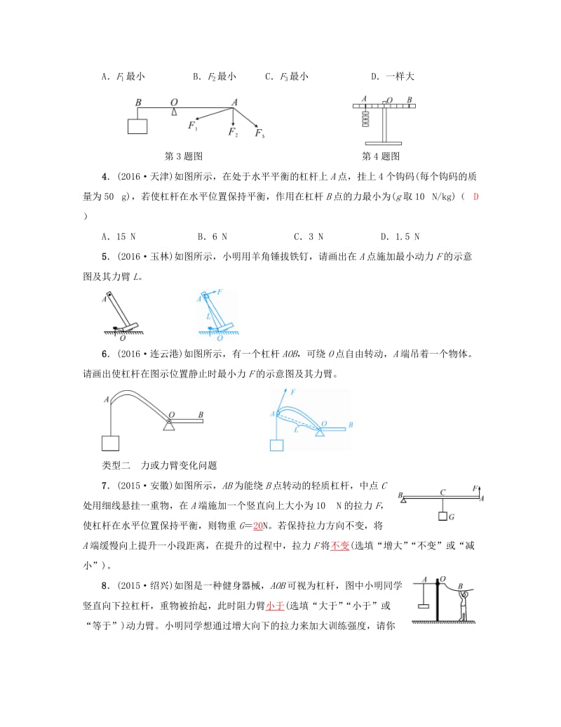 中考物理总复习 微专题四 动态杠杆试题1_第2页