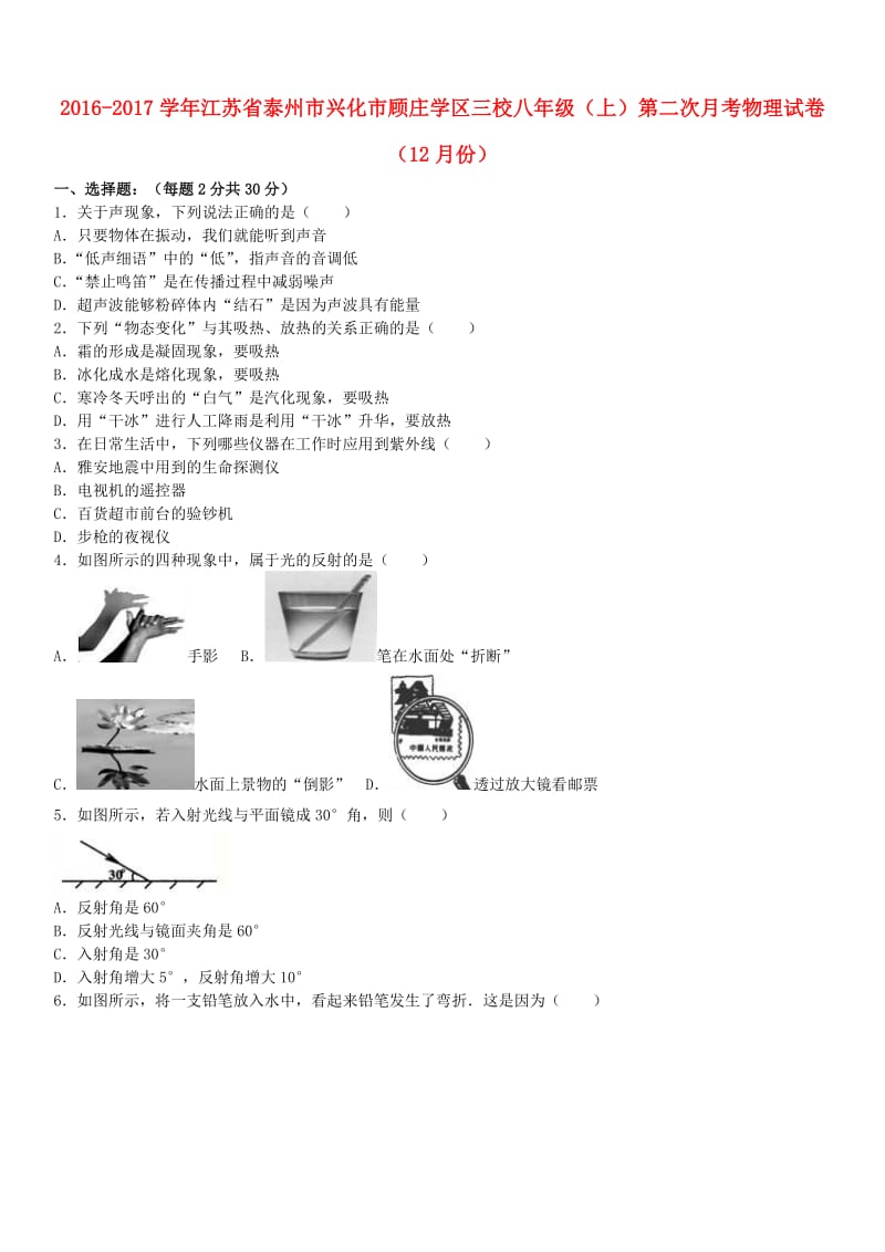 八年级物理上学期第二次月考（12月）试卷（含解析） 苏科版_第1页