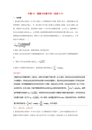 高三物理（第04期）好題速遞分項(xiàng)解析匯編 專題16 碰撞與動量守恒（選修3-5）（含解析）